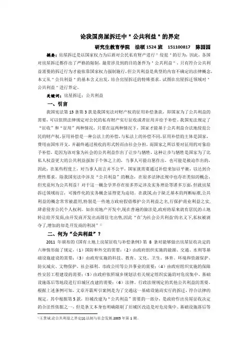 论我国房屋拆迁中＂公共利益＂的界定