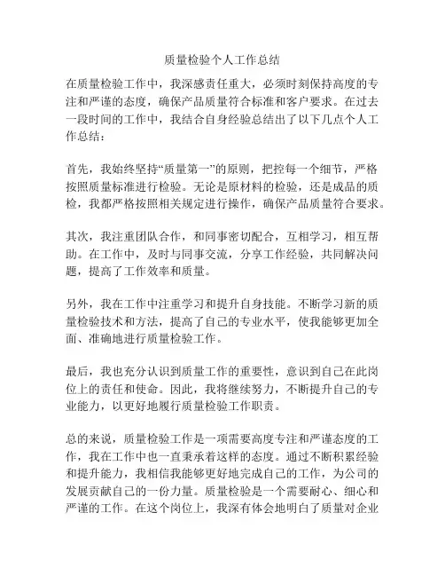 质量检验个人工作总结
