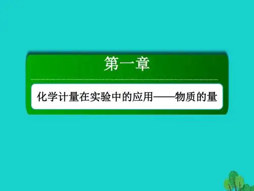 2018年高考化学大一轮复习 第一章 化学计量在实验中的应用——物质的量 1.2 物质的量 气体摩尔体积教案
