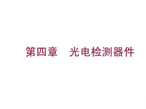 第四章  光电检测器件