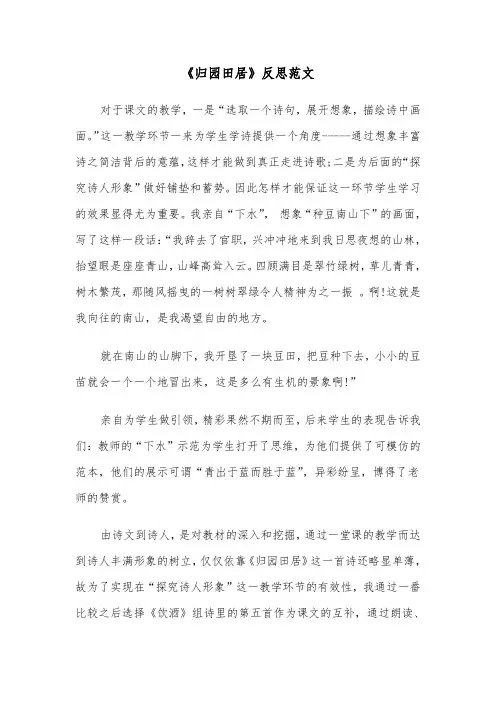 《归园田居》反思范文（2篇）