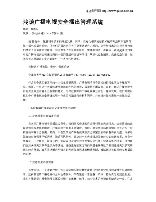 浅谈广播电视安全播出管理系统