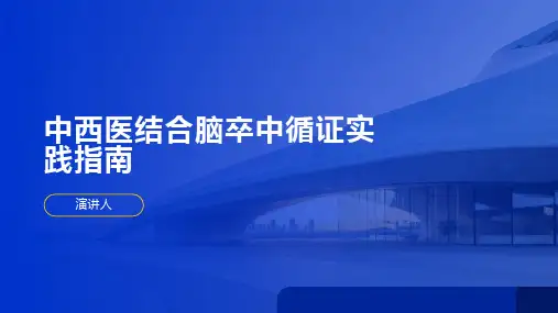 中西医结合脑卒中循证实践指南