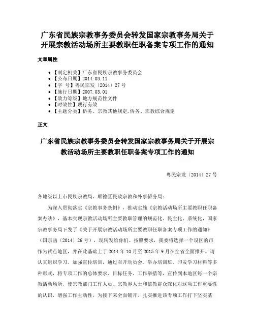 广东省民族宗教事务委员会转发国家宗教事务局关于开展宗教活动场所主要教职任职备案专项工作的通知