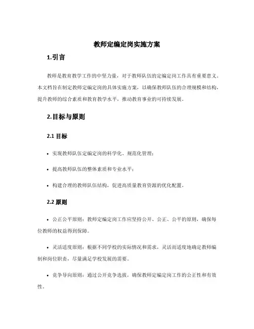 教师定编定岗实施方案