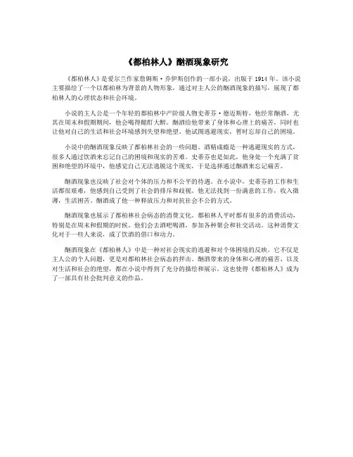 《都柏林人》酗酒现象研究