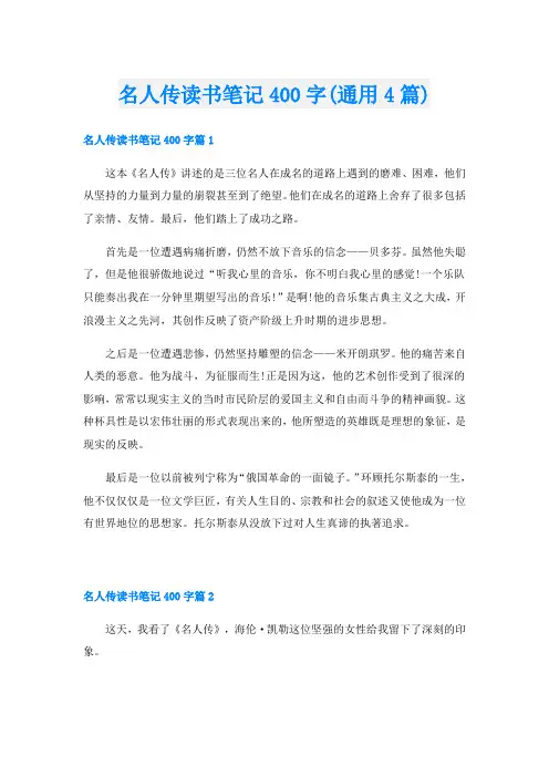 名人传读书笔记400字(通用4篇)