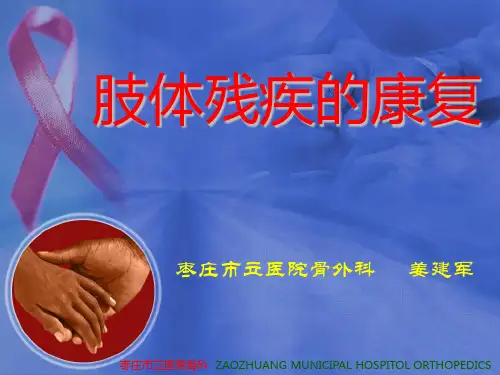 肢体残疾