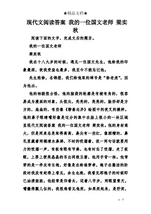 现代文阅读答案 我的一位国文老师 梁实秋