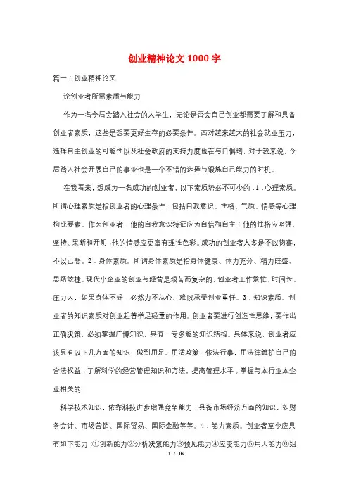 创业精神论文1000字