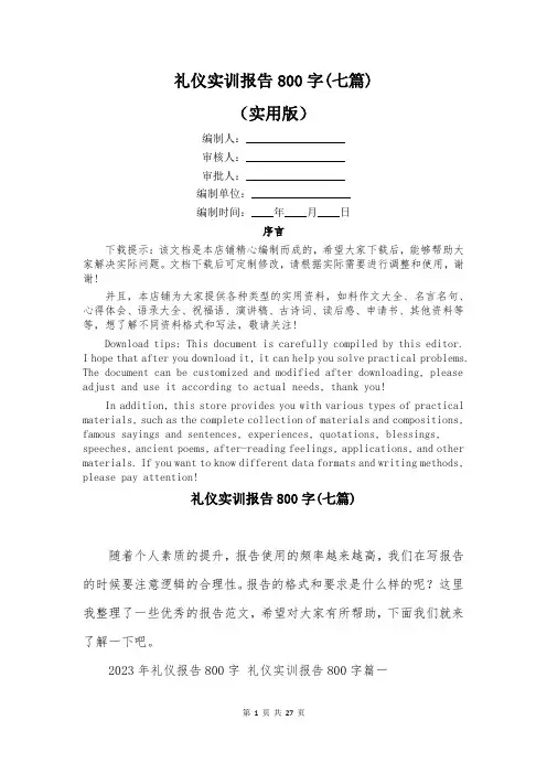 礼仪实训报告800字(七篇)