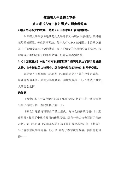 部编版六年级语文下册第3课《古诗三首》课后习题参考答案