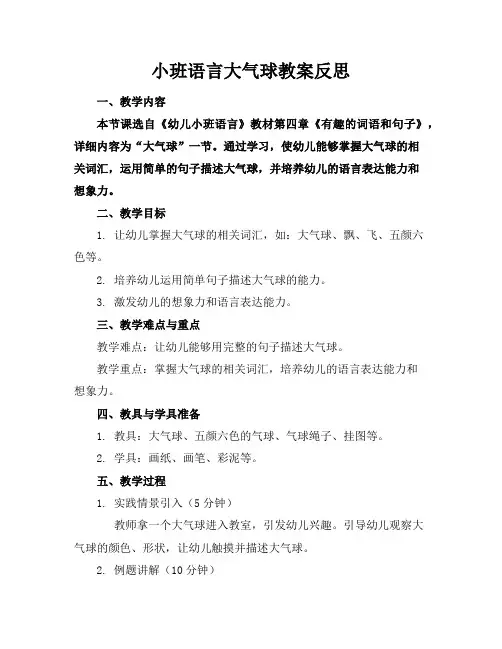 小班语言大气球教案反思