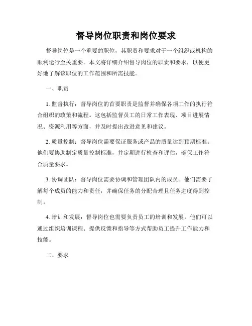 督导岗位职责和岗位要求