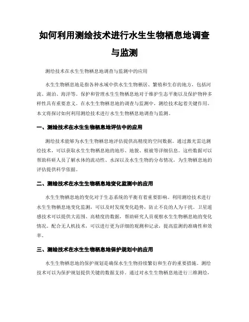 如何利用测绘技术进行水生生物栖息地调查与监测