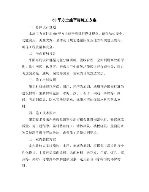 60平方土建平房施工方案