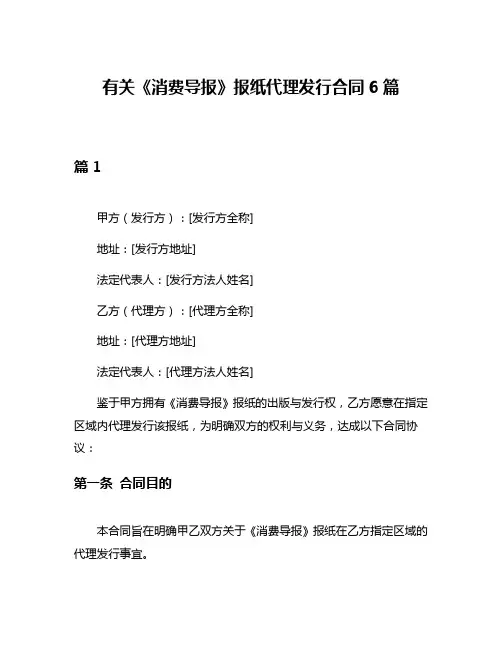 有关《消费导报》报纸代理发行合同6篇