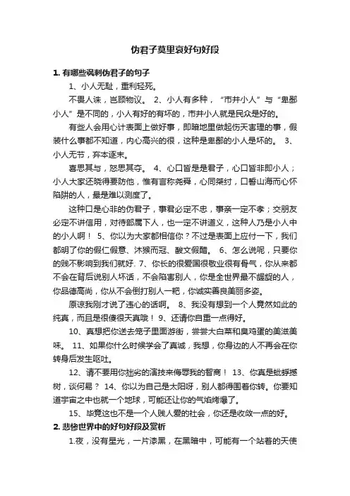 伪君子莫里哀好句好段
