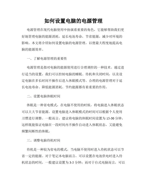 如何设置电脑的电源管理