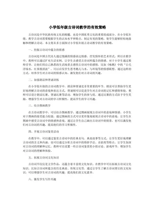 小学低年级古诗词教学的有效策略