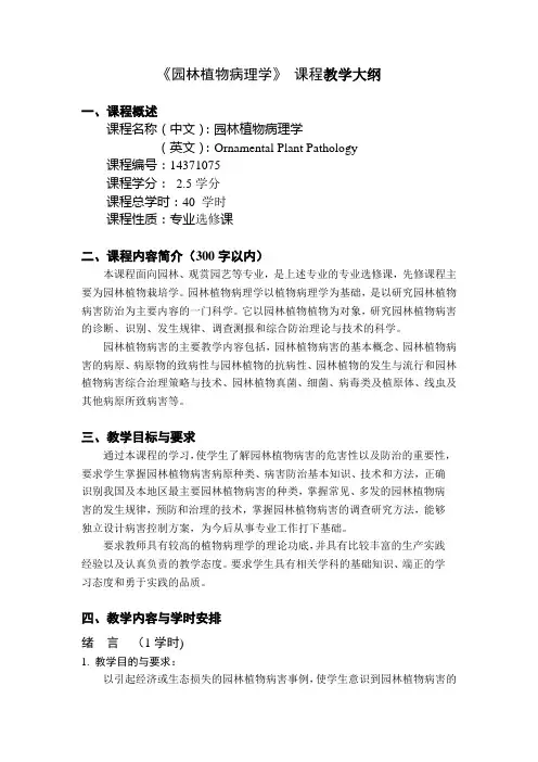 【教学大纲】《园林植物病理学》