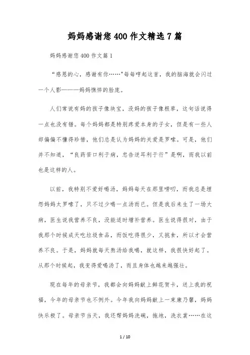 妈妈谢谢您400作文精选7篇