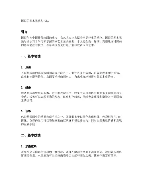 国画的基本笔法与技法
