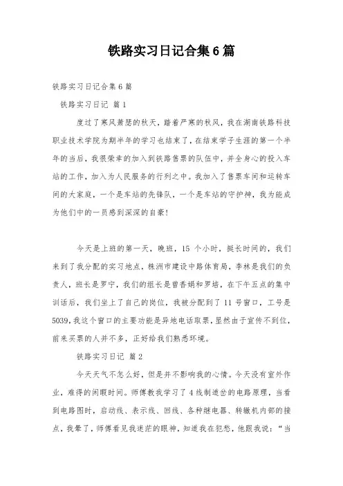 铁路实习日记合集6篇