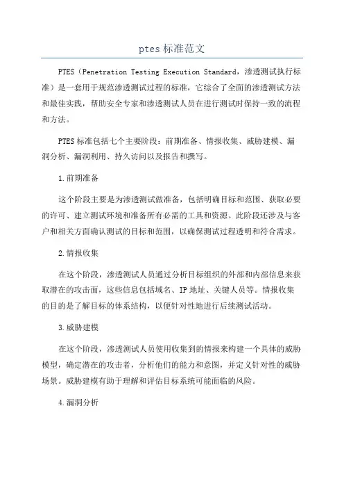 ptes标准范文