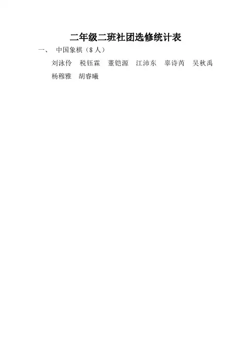 二年级二班社团选修统计表