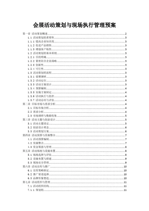 会展活动策划与现场执行管理预案