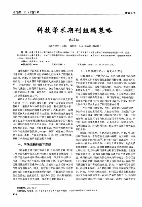 科技学术期刊组稿策略