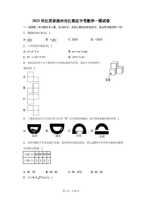 2023年江苏省扬州市江都区中考数学一模试卷(含解析)