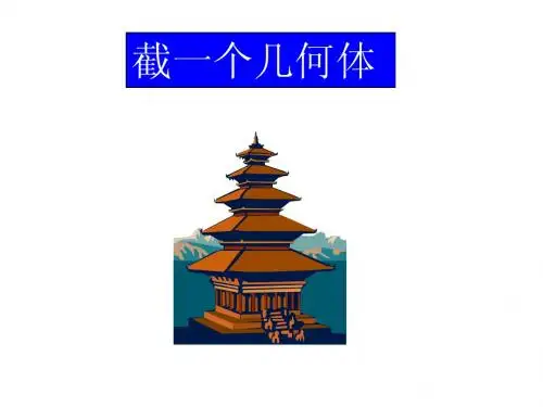 1.3 截一个几何体 课件 北师大版七年级上