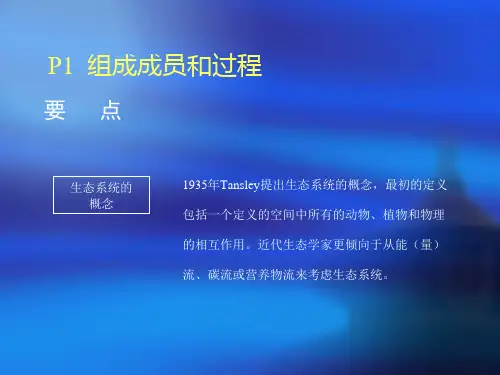 台湾休闲农业课程教材生态系统