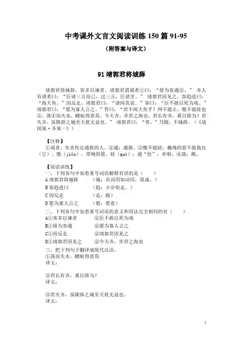 中考课外文言文阅读训练150篇91-95(附答案与译文)