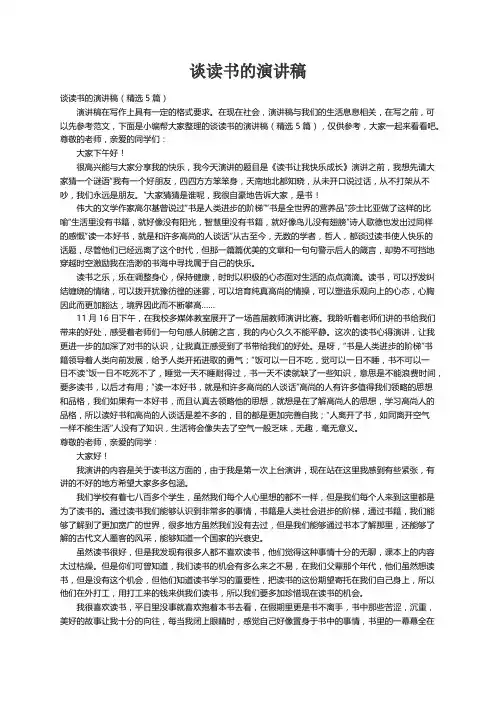谈读书的演讲稿（精选5篇）