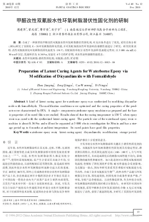 甲醛改性双氰胺水性环氧树脂潜伏性固化剂的研制_周建萍