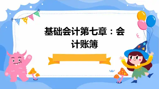 基础会计第七章会计账簿