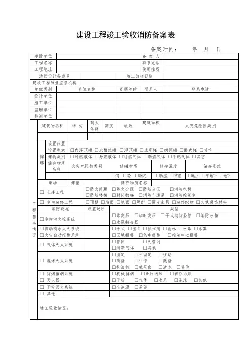 建设工程竣工验收消防备案表及填写范例