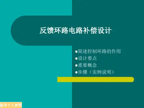 反馈环路补偿设计-简述实例(TL431+PC817)