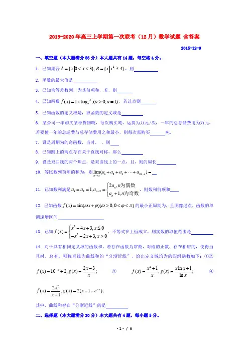 2019-2020年高三上学期第一次联考(12月)数学试题 含答案