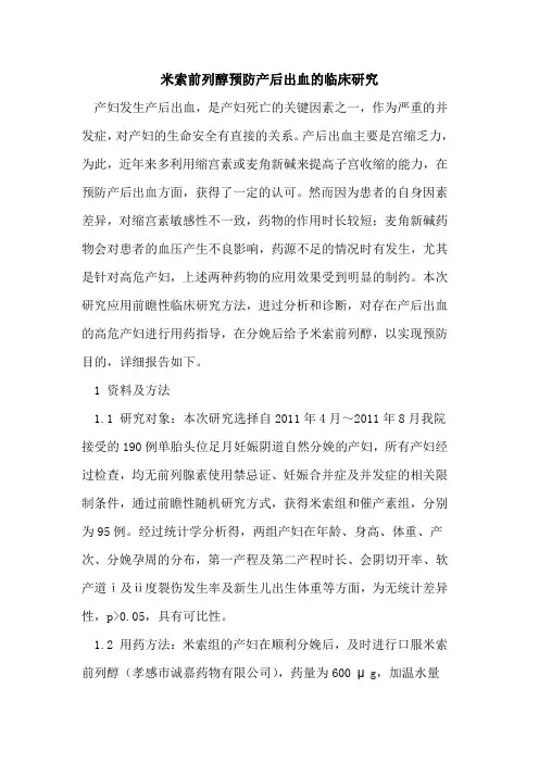 米索前列醇预防产后出血临床研究论文