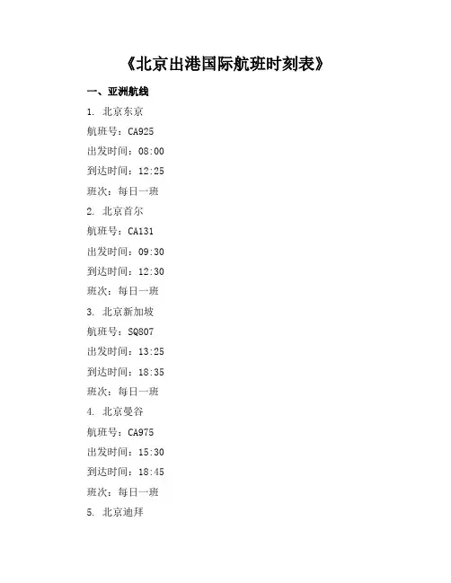 《北京出港国际航班时刻表》