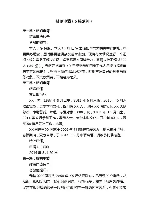 结婚申请（5篇范例）