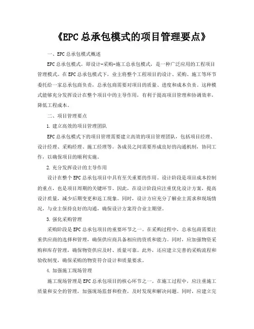 《EPC总承包模式的项目管理要点》