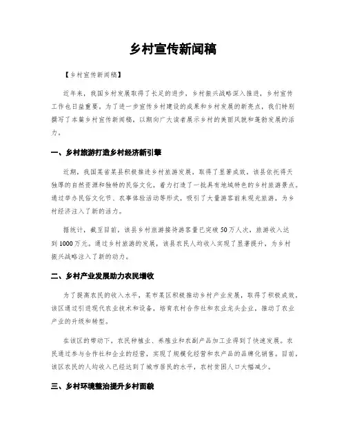 乡村宣传新闻稿