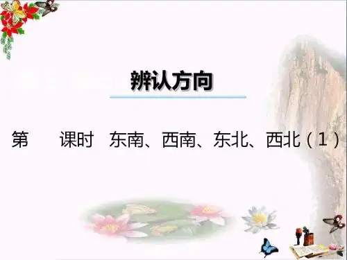 三年级数学上册第三单元辨认方向(第3课时)东南、西南、东北、西北PPT课件1西师大版