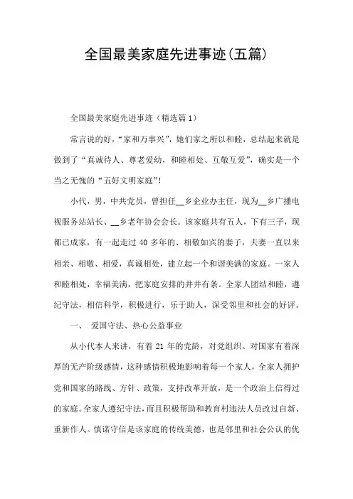 全国最美家庭先进事迹(五篇)