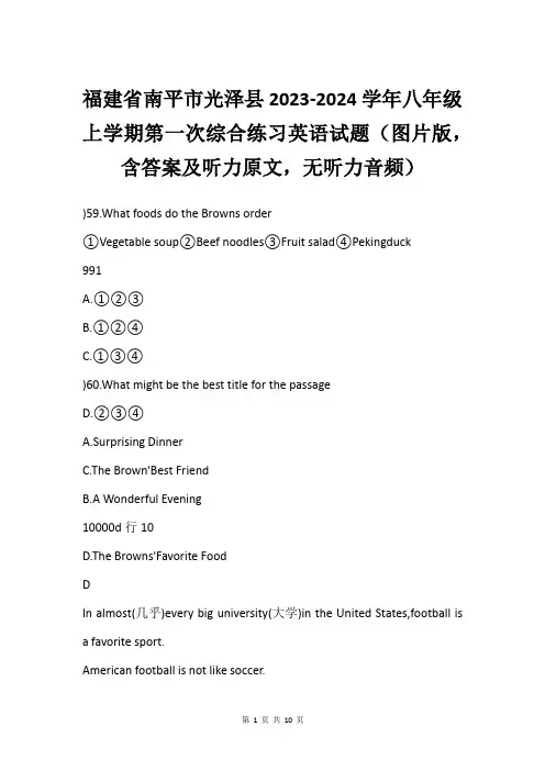 福建省南平市光泽县2023-2024学年八年级上学期第一次综合练习英语试题(图片版,含答案及听力原文
